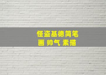 怪盗基德简笔画 帅气 素描